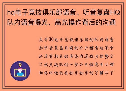 hq电子竞技俱乐部语音、听音复盘HQ队内语音曝光，高光操作背后的沟通揭秘