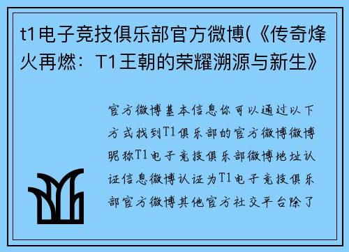 t1电子竞技俱乐部官方微博(《传奇烽火再燃：T1王朝的荣耀溯源与新生》)