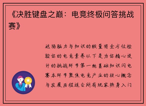 《决胜键盘之巅：电竞终极问答挑战赛》