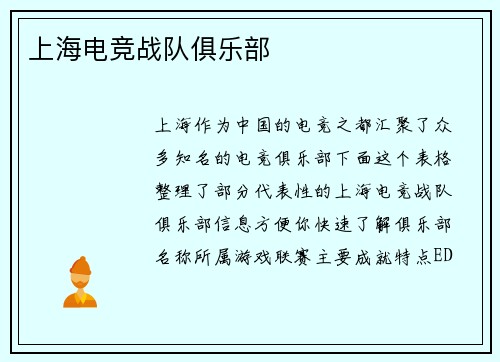 上海电竞战队俱乐部