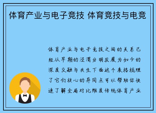 体育产业与电子竞技 体育竞技与电竞