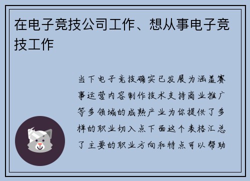 在电子竞技公司工作、想从事电子竞技工作